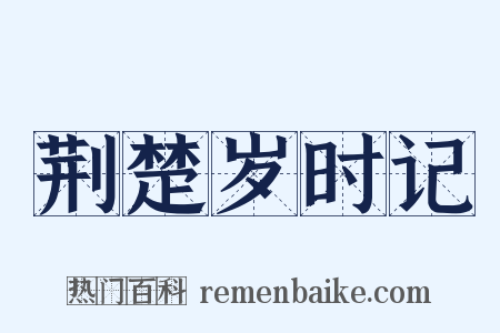 荆楚岁时记是什么意思的图片